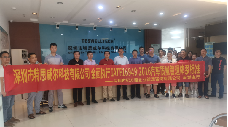 深圳市特思威爾科技有限公司全面執(zhí)行IATF16949:2016汽車質(zhì)量管理體系標(biāo)準(zhǔn) 深圳市特思威爾科技有限公司全面執(zhí)行IATF16949:2016汽車質(zhì)量管理體系標(biāo)準(zhǔn)