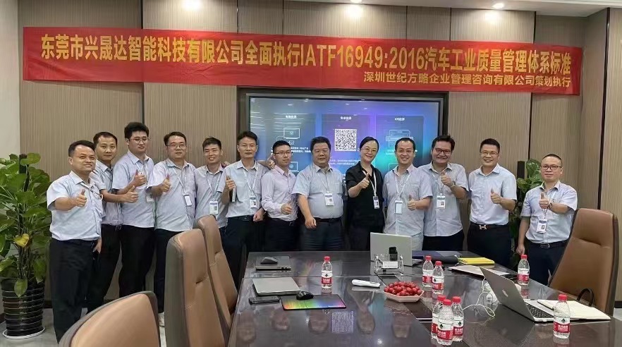 東莞市興晟達智能科技有限公司全面導入IATF16949::2016&ISO13485:2016&QC080000:2017&SA8000:2014管理體系認證咨詢及培訓 東莞市興晟達智能科技有限公司全面導入IATF16949::2016&ISO13485:2016&QC080000:2017&SA8000:2014管理體系認證咨詢及培訓