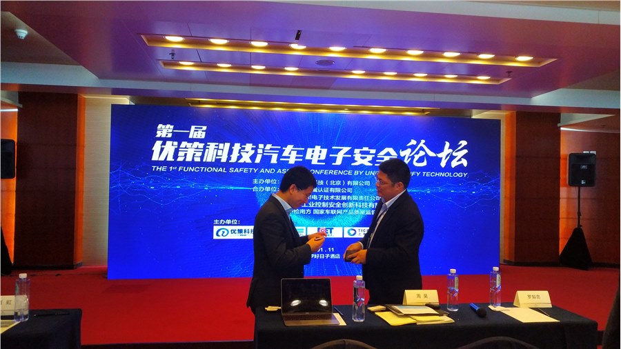 世紀方略管理咨詢應邀參加了[第一屆汽車電子功能安全論壇]