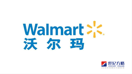 Wal-mart沃爾瑪驗廠咨詢