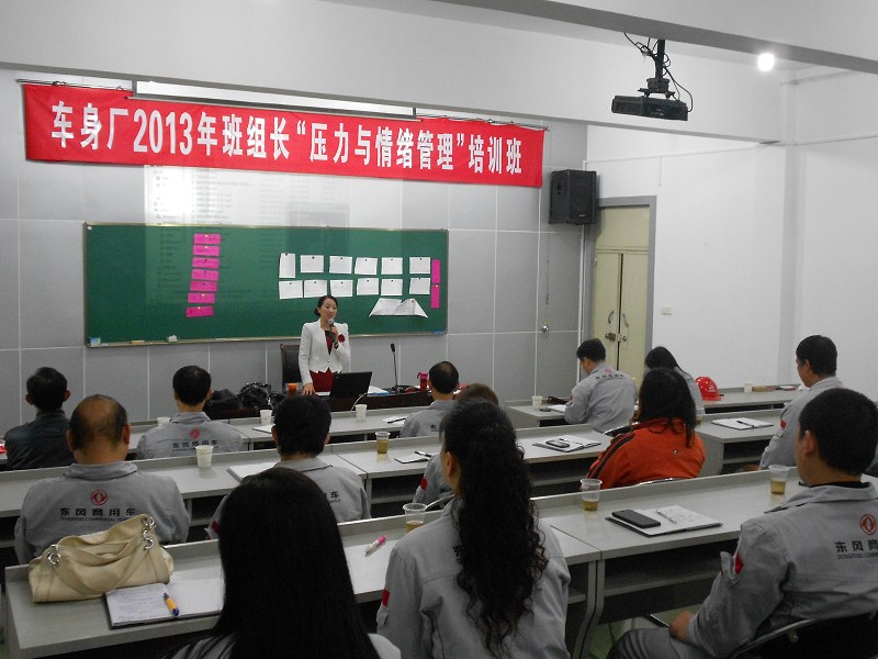 世紀(jì)方略成功為東風(fēng)汽車股份有限公司舉辦《情商與壓力管理》、《打造金牌班組長(zhǎng)》內(nèi)訓(xùn)課程 世紀(jì)方略成功為東風(fēng)汽車股份有限公司舉辦《情商與壓力管理》、《打造金牌班組長(zhǎng)》內(nèi)訓(xùn)課程