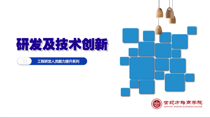 研發(fā)及技術(shù)創(chuàng)新