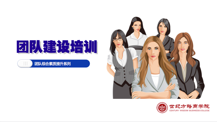 團(tuán)隊建設(shè)培訓(xùn)