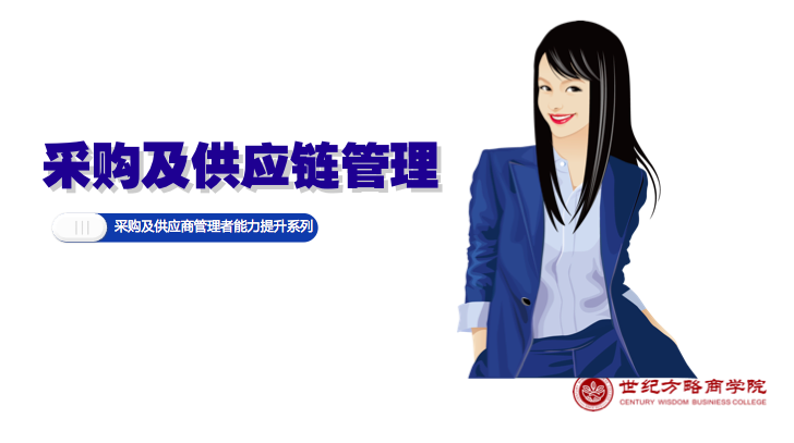 采購及供應(yīng)鏈管理