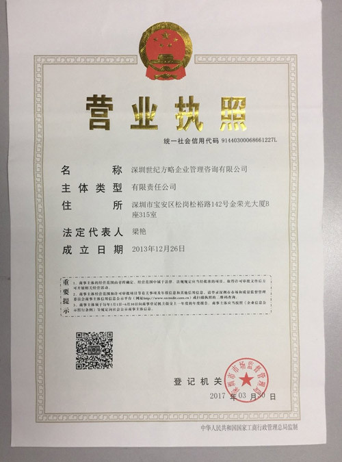 世紀(jì)方略-營(yíng)業(yè)執(zhí)照
