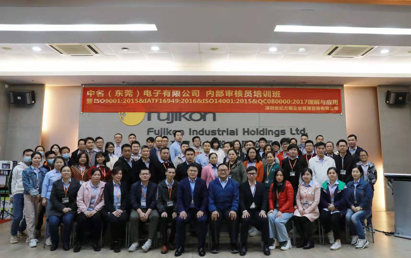 富士高集團(tuán)舉辦ISO9001&IATF16949&ISO14001&QC080000內(nèi)部審核員提高班圓滿完成 富士高集團(tuán)舉辦ISO9001&IATF16949&ISO14001&QC080000內(nèi)部審核員提高班圓滿完成